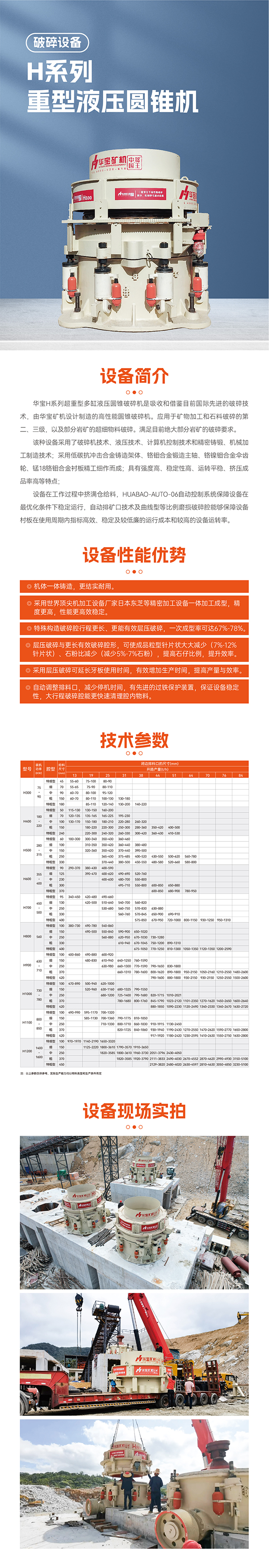 華寶礦機(jī)H系重型圓錐破碎機(jī)設(shè)備技術(shù)參數(shù)