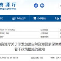 采礦權出讓不受限！浙江對年內開工的重大項目加強自然資源保障